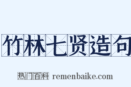 竹林七贤造句是什么意思的图片